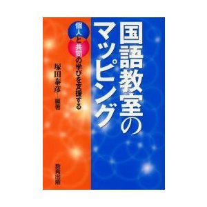 国語教室のマッピング 個人と共同の学びを支援する