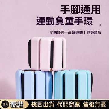 【新店開張特價】負重腕帶 負重腳環 手腳通用 負重沙包 手環 腳環 大人小孩通用 負重訓練 健身瑜珈 矽膠負重手環 綁手