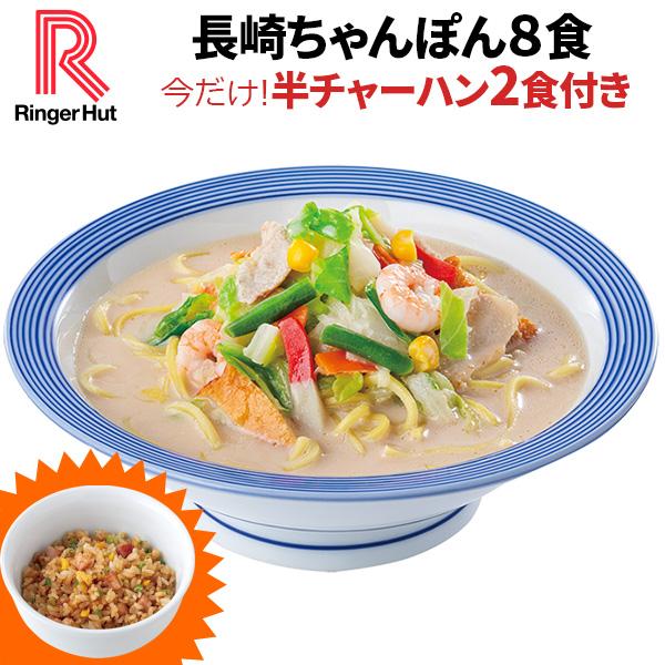 大感謝祭！ リンガーハット 長崎ちゃんぽん8食セット 今なら半チャーハン2食付き（ 送料無料 冷凍 具材付き ）