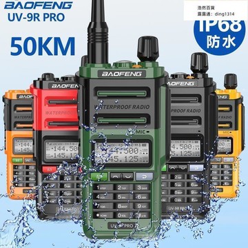 【可開發票】2022寶鋒防水對講機大功率戶外10公裏uv-9r手持臺自駕遊露營調頻