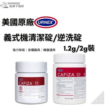 『船鼻子』美國 URNEX Cafiza E16 E31 清潔錠 逆洗錠 清洗錠 逆洗 義式咖啡機清潔 盲片 逆洗片