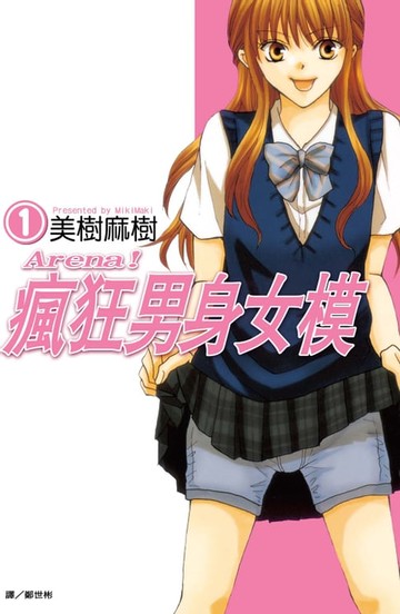 【電子書】Arena！瘋狂男身女模 (1)