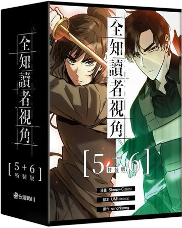 全知讀者視角【5+6特裝版】【城邦讀書花園】