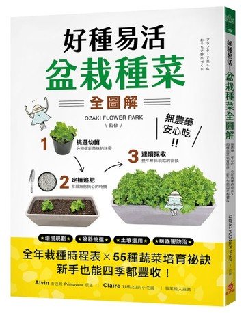 好種易活！盆栽種菜全圖解：無農藥、安心吃！全年栽種時程表X 55種蔬菜培育祕訣，[二手書_良好]
