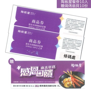 陶板屋和風創作料理餐券10入贈焗烤扇貝10份