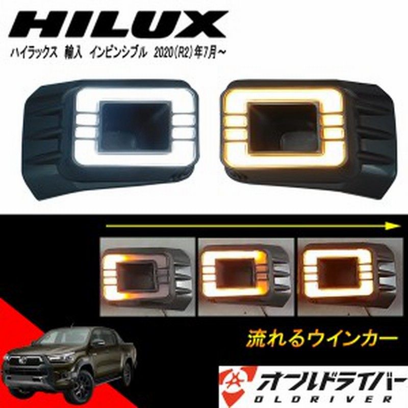 ハイラックス 輸入専用 LED フォグランプ デイライト 流れる シーケンシャルウインカー 四角形 インビンシブル INVINCIBLE ドレスアップ  通販 LINEポイント最大1.0%GET | LINEショッピング