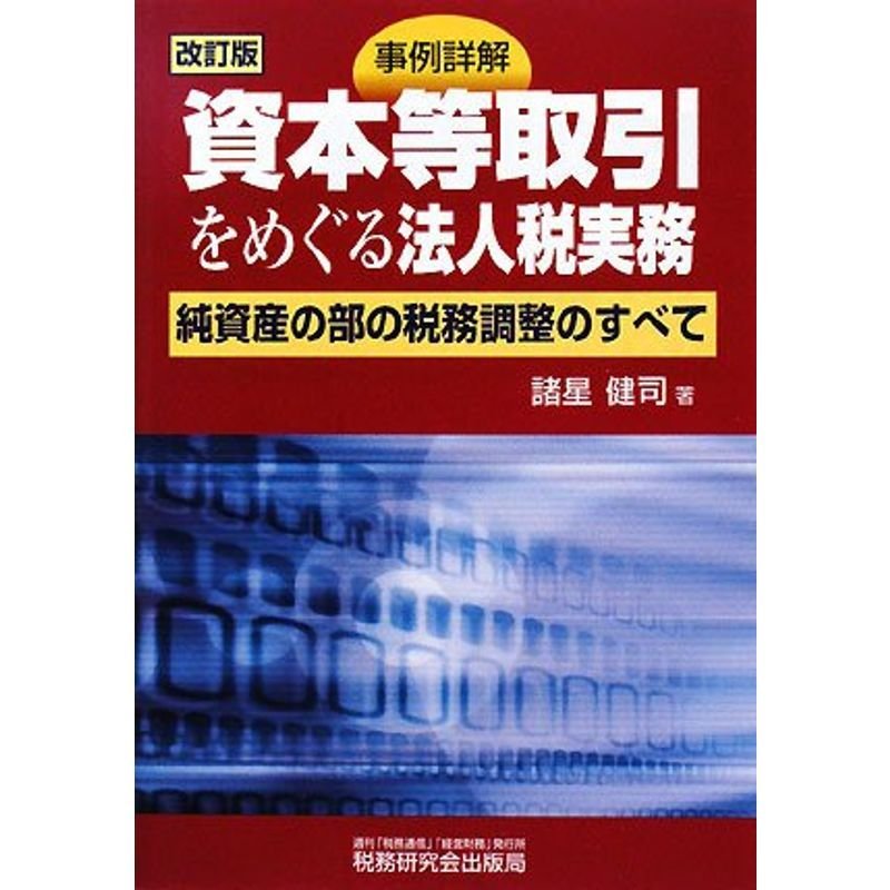 事例詳解 資本等取引をめぐる法人税実務?純資産の部の税務調整のすべて