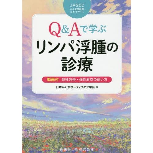 JASCCがん支持医療ガイドシリーズ Q Aで学ぶ リンパ浮腫の診療