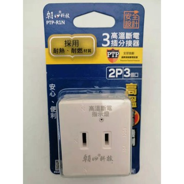 PTP-R1N 朝日科技 2P 三插座 電源分接器 1分3壁插 110V專用 專利PTP高溫過熱自動斷電 防火材質