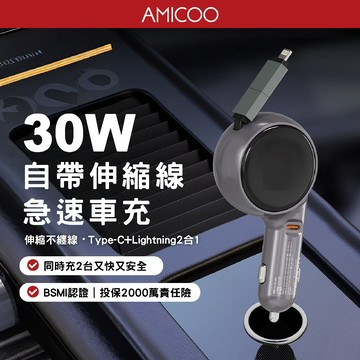 【車用快充神器】30W 自帶伸縮線車充 PD快充 雙孔輸出 CB-CAR-30 30W 二合一 防纏繞收納設計