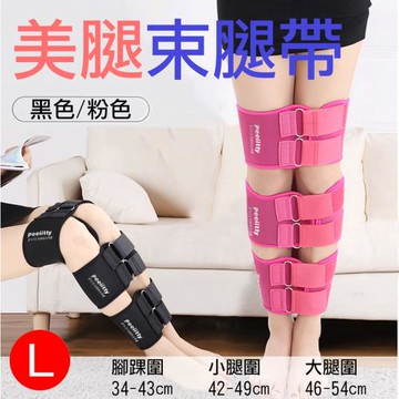 【捷華】美腿束腿帶-L