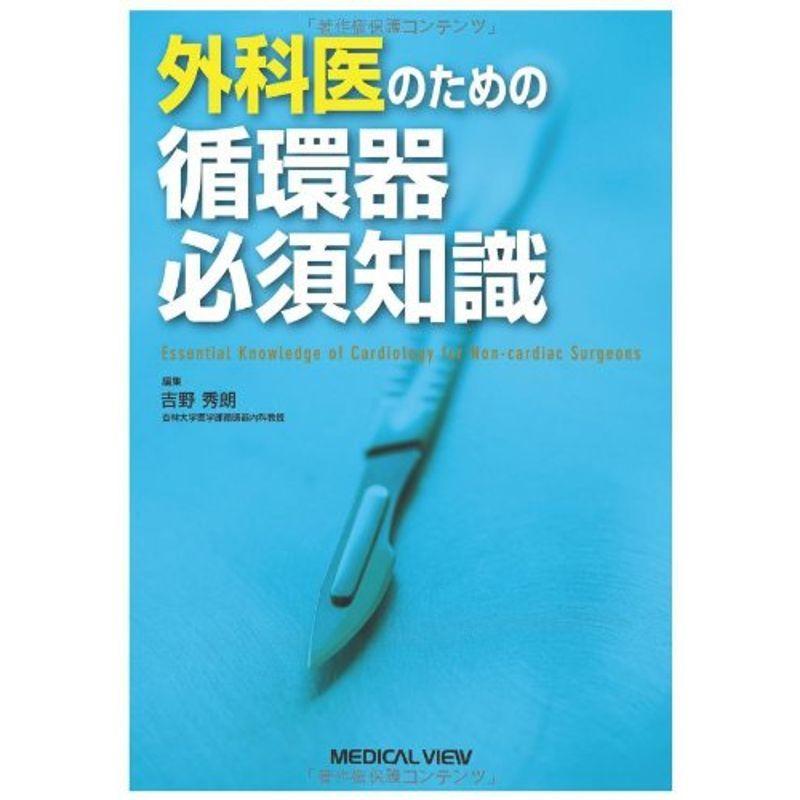 外科医のための循環器必須知識