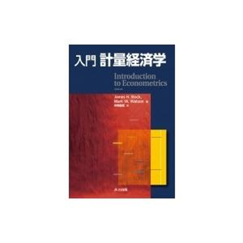 計量 コレクション 経済 学 本