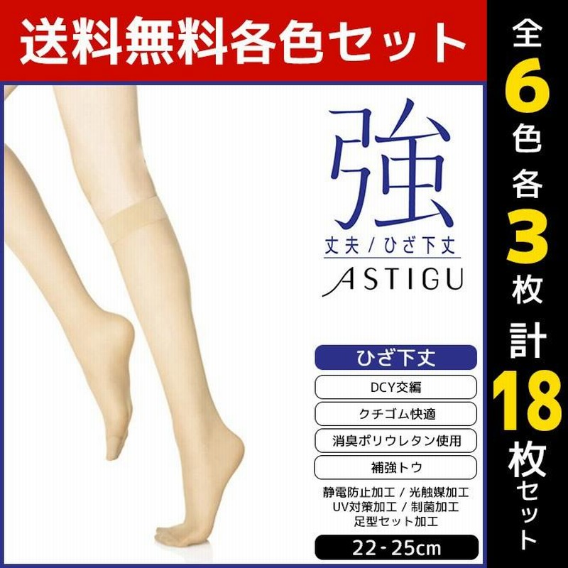 6色3枚ずつ 18枚セット ASTIGU アスティーグ 強 丈夫 ひざ下丈 アツギ ATSUGI パンティストッキング パンスト まとめ買い  FS3514-SET2 通販 LINEポイント最大0.5%GET LINEショッピング