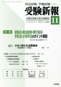  受験新報(１１　２０１９) 月刊誌／法学書院