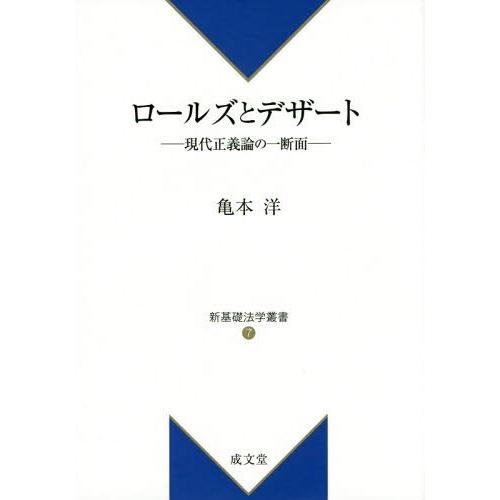 ロールズとデザート 現代正義論の一断面