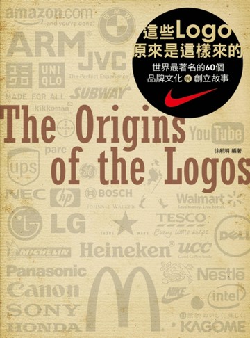這些Logo原來是這樣來的：世界最著名的60 個品牌文化與創立故事[二手書_良好]