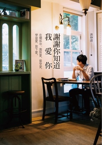 謝謝你知道我愛你：在關係中，面對愛，接受愛，學習愛，放下愛[二手書_近全新]