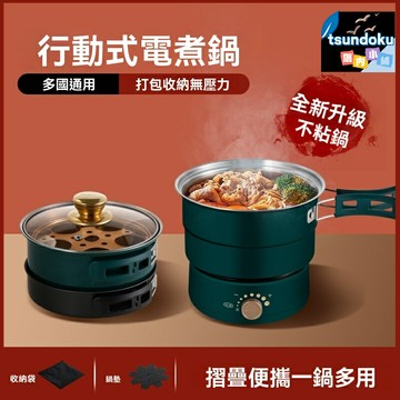 【宿舍旅行神器】電煮鍋 摺疊鍋 分體鍋 電熱鍋 110V美規 便攜小火鍋 宿舍家用 旅行必備 一鍋多用