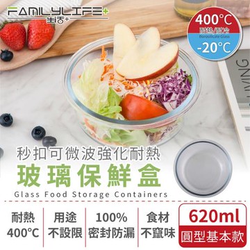 【FL生活+】秒扣可微波強化耐熱玻璃保鮮盒-圓型基本款-620ml(FL-240-A)