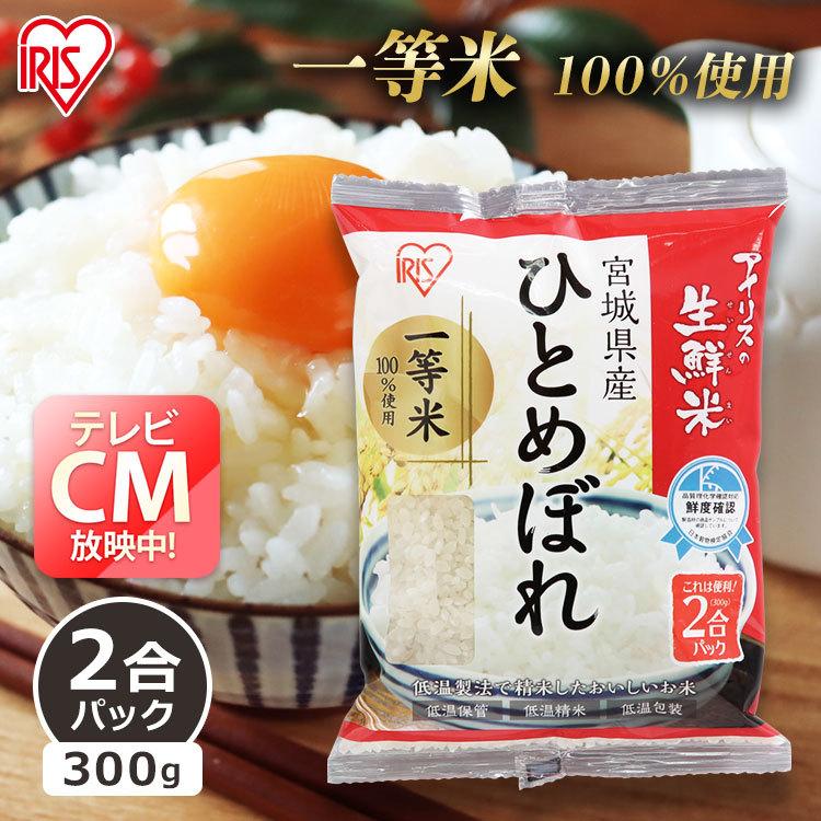 アイリスフーズ 宮城県産ひとめぼれ 2合パック 300g