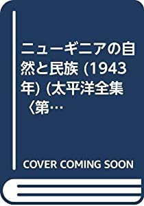 ニューギニアの自然と民族 (1943年) (太平洋全集〈第7巻〉)(中古品)