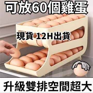 有貨在臺🚀99免運🚀【裝60個鷄蛋】新品雙層鷄蛋滑梯收納架 家用鷄蛋盒滑梯式滾蛋器廚房冰箱多層滾動鷄蛋架