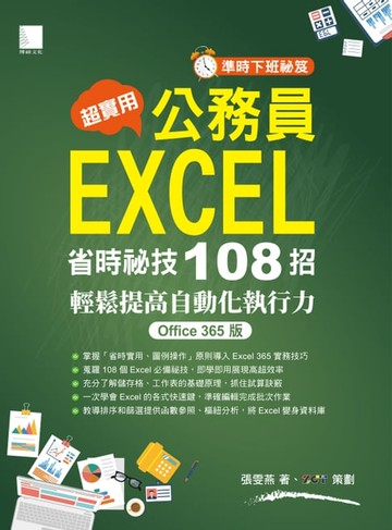 【電子書】超實用！公務員EXCEL省時必備祕技108招-輕鬆提高自動化執行力(Office 365版)