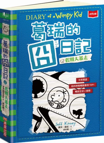 葛瑞的囧日記 12：假期大暴走