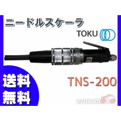 TOKU ＴＯＫＵ ニードルスケーラ ＴＮＳ−２００ TNS-200 - 電動工具