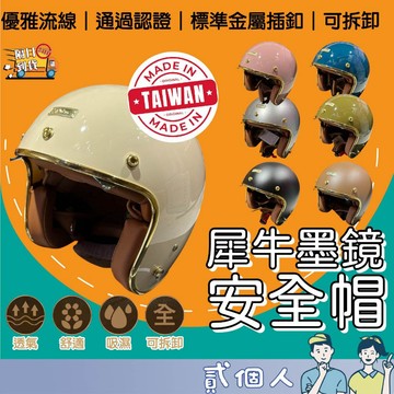 台灣現貨 犀牛墨鏡安全帽 犀牛多彩冰封騎士帽 金邊外框 升級登場 內墨鏡雙鏡片 3/4罩安全帽 抗UV400