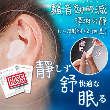 【七七市集】靜舒眠 6入組 矽膠耳塞 1.0 防水耳塞 隔音耳塞 抗噪耳塞 降噪 打呼 止鼾 游泳耳塞 降噪耳塞