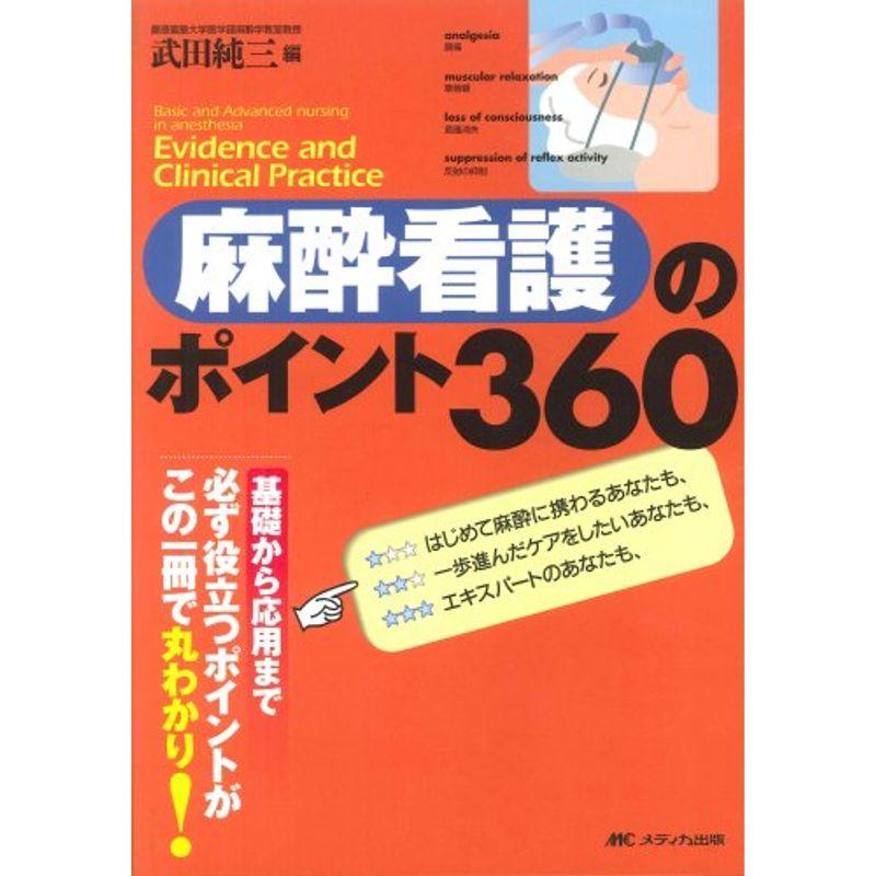 麻酔看護のポイント360