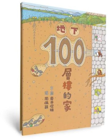 地下100層樓的家（三版）【城邦讀書花園】