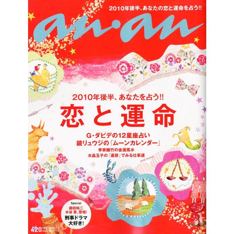 an・an (アン・アン) 2010年後半 恋と運命を占う 2010年 7号 雑誌