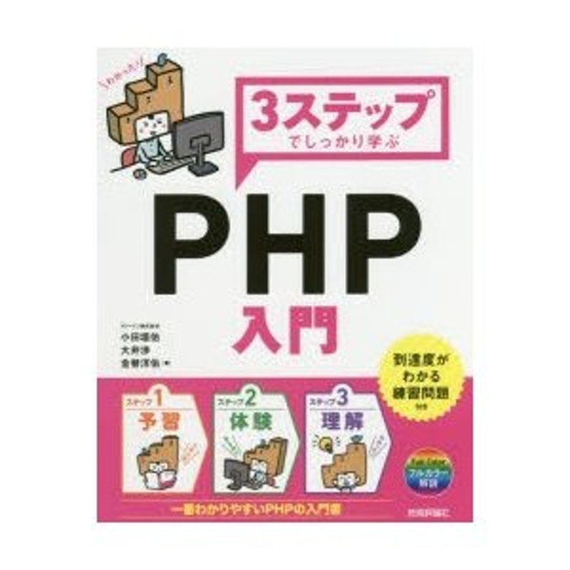 大井渉3ステップでしっかり学ぶ PHP入門