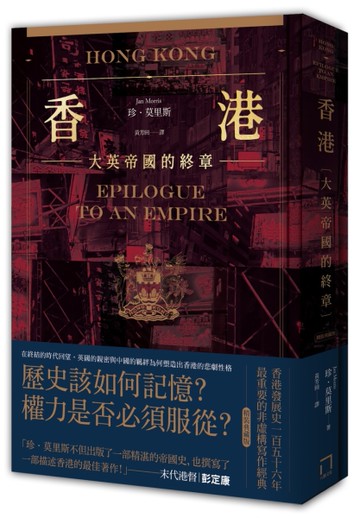 香港：大英帝國的終章【精裝典藏版】──從英屬香港到特別行政區，香港156年發展史最重要的非