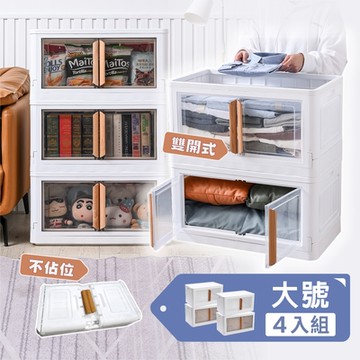 【慢慢家居】實木把手-對開門大容量摺疊收納箱37L(大號4入)