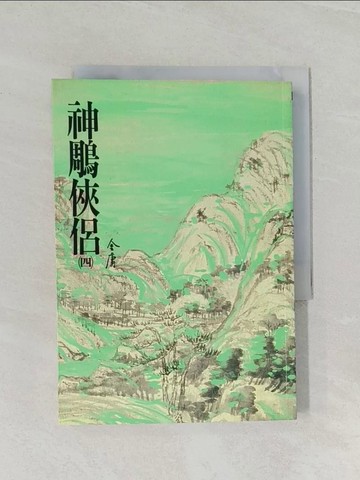 【書寶二手書T1／武俠小說_RCW】神鵰俠侶(四)_金庸