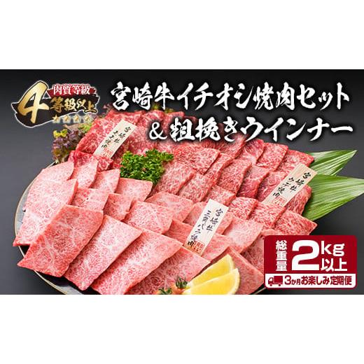 ふるさと納税 宮崎県 日南市 令和6年2月から毎月発送≪3か月お楽しみ定期便≫宮崎牛イチオシ焼肉セット＆粗挽きウインナー《総重量2kg以上》　肉　牛　牛肉　…