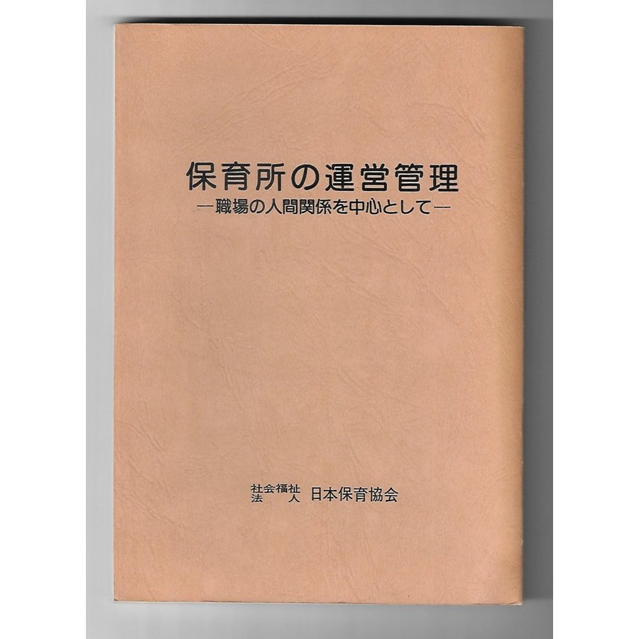 保育所の運営管理 職場の人間関係を中心として