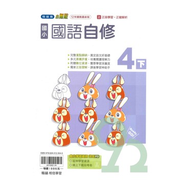翰林國小小無敵自修國語4下