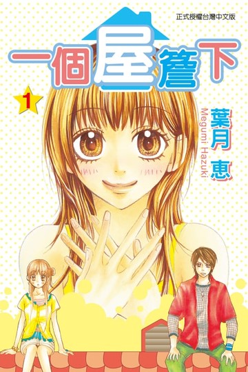 【電子書】一個屋簷下 (1)