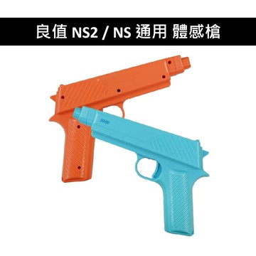【良值】良值 NS2 Switch 2 / NS 通用 Joy con 體感槍 紅藍 L1142