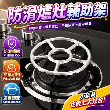 瓦斯爐架 輔助爐架 小鍋架 奶鍋架 防滑爐架 爐具支架 摩卡壺架 瓦斯爐托架 爐口托架 爐具配件