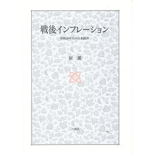 戦後インフレーション 昭和20年代の日本経済 原薫