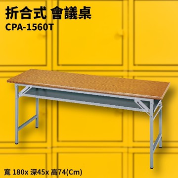 CPA-1560T 折合式會議桌 摺疊桌 補習班 書桌 電腦桌 工作桌 野餐桌 展示桌 洽談桌 餐桌【APP滿額下單10%點數(單一帳號最高5000點)】1/31止