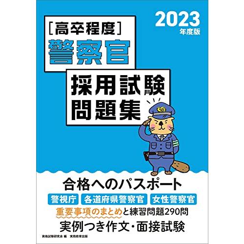 [高卒程度]警察官 採用試験問題集 2023年度