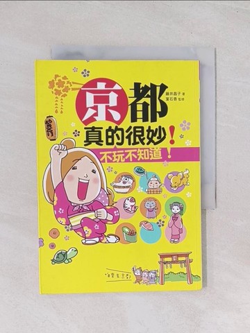 【書寶二手書T1／旅遊_Q7I】京都，真的很妙！不玩不知道！_藤井昌子/葉石香