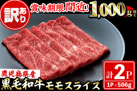 鹿児島県産黒毛和牛赤身モモスライス (計1kg・500g×2P) a5-264-2401